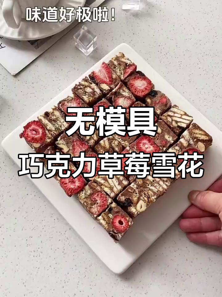 免烤箱巧克力草莓雪花酥,简单又美味!