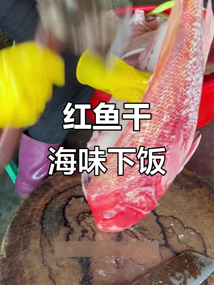 海南红鱼干：深海美味，咸香十足的下酒菜