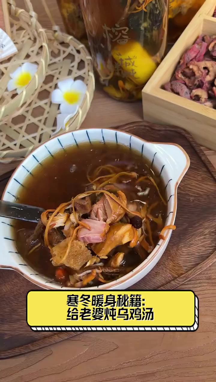寒冬暖身秘籍:给老婆炖乌鸡汤