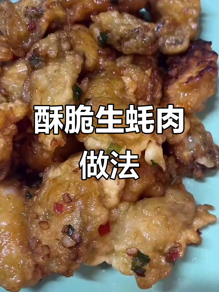 生蚝肉炸至金黄,搭配香料和酱汁,鲜嫩美味轻松做
