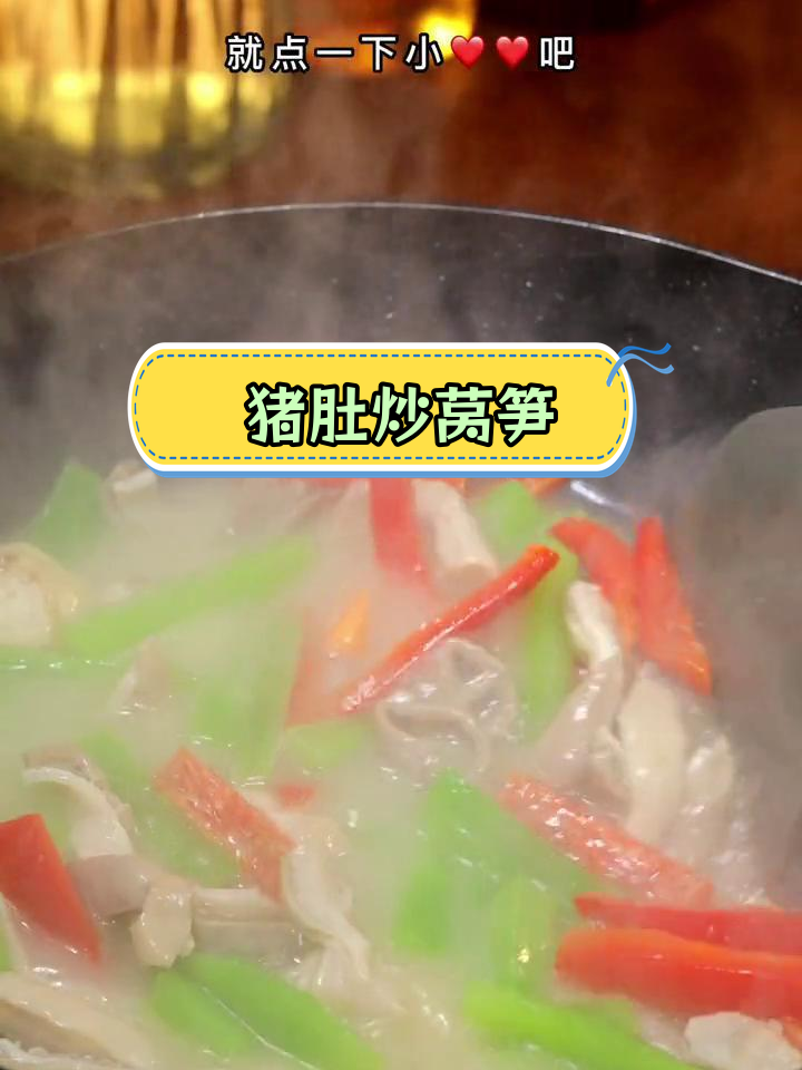 莴笋烧肚条,家常做法轻松学