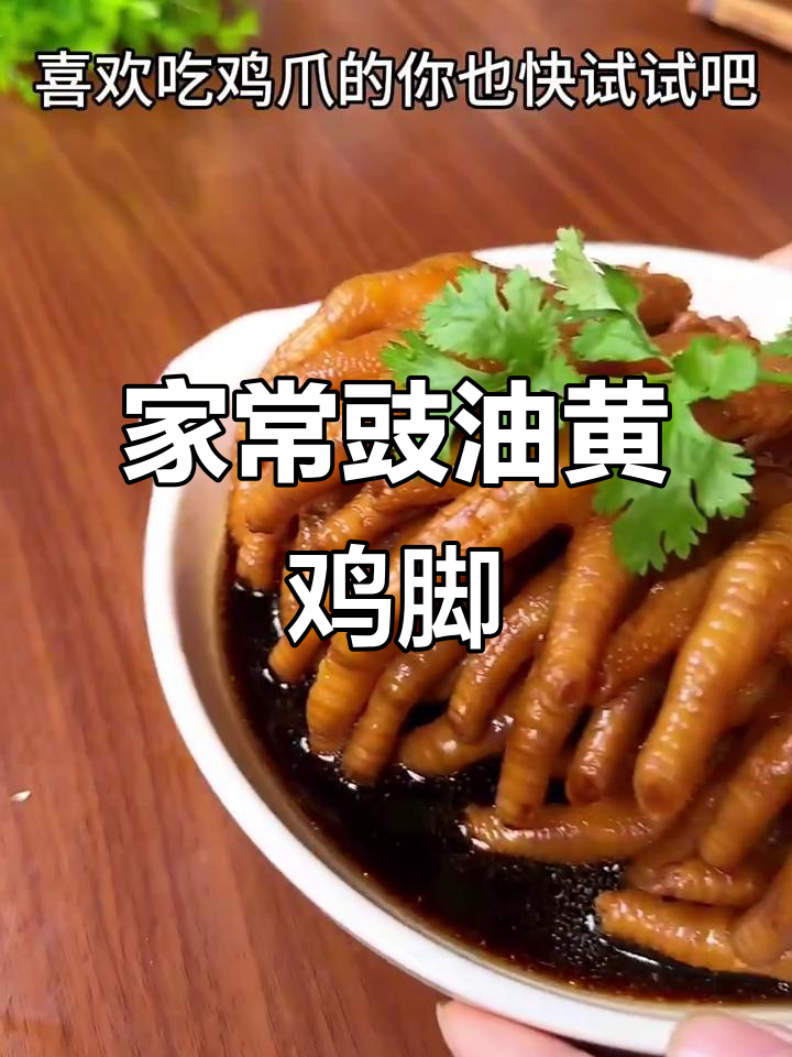 豉油皇鸡爪,家常做法超简单