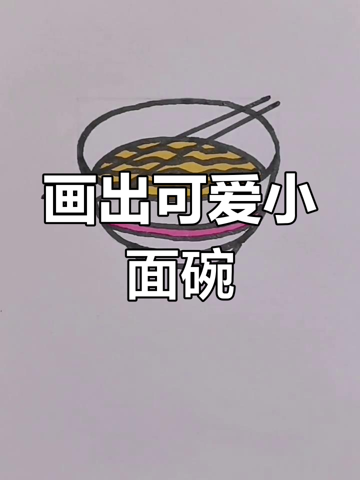 小朋友学画碗面条,简单又有趣!