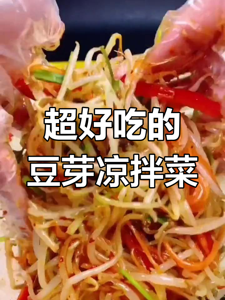绿豆芽凉拌新做法,简单又入味!