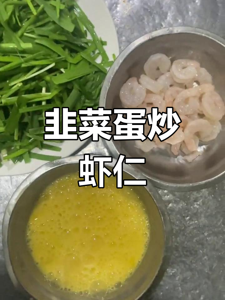 韭菜鸡蛋炒虾仁,简单又美味!