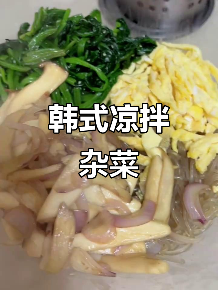 韩式凉拌杂菜，简单又美味！