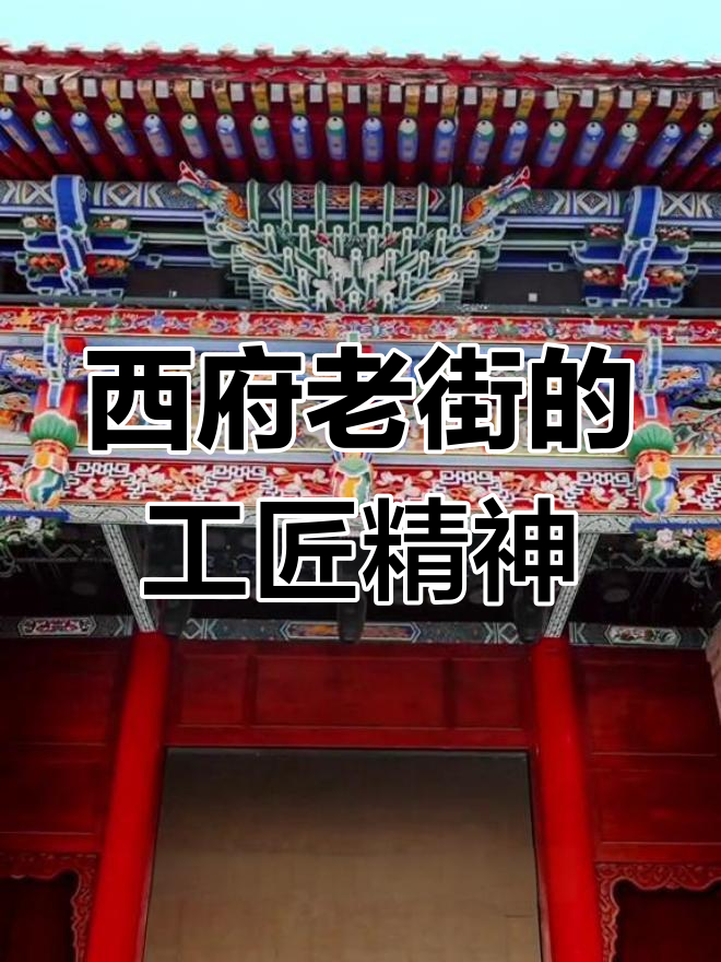 宝鸡西府老街:非遗文化的匠心传承