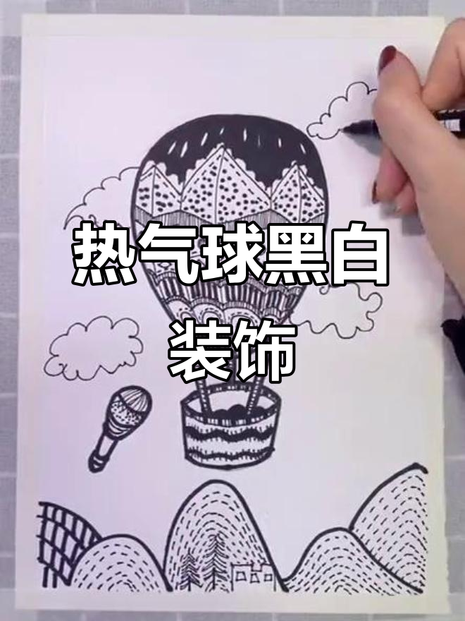 创意黑白装饰画:热气球线描教程