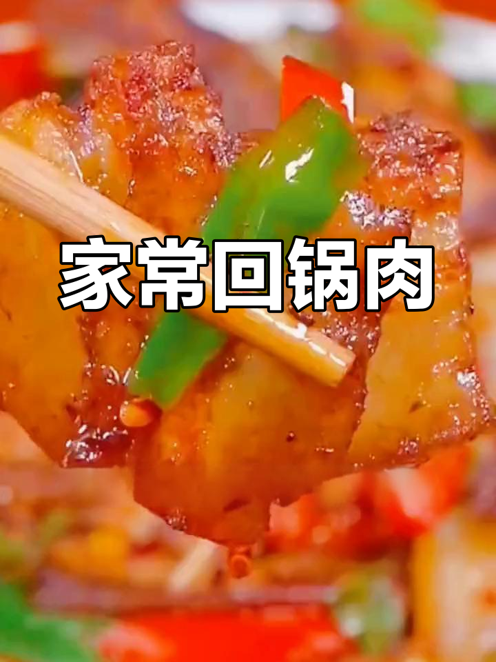回锅肉的做法,简单又美味