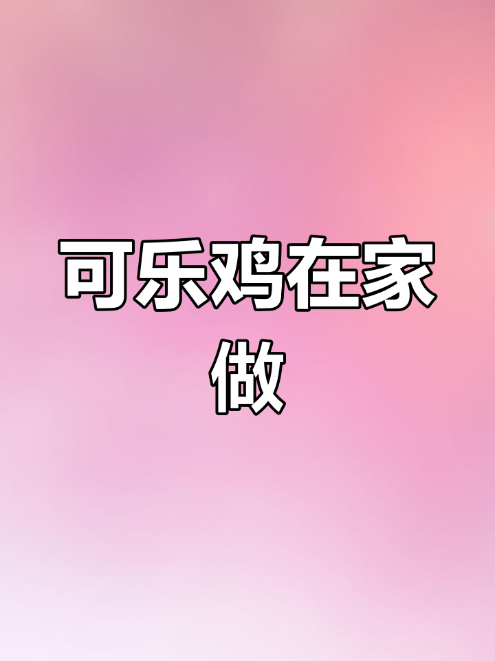 在家轻松做可乐鸡,味道超赞!