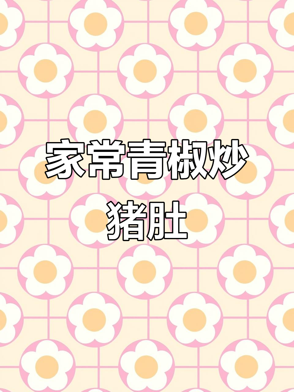 青椒炒猪肚，家常下饭又美味