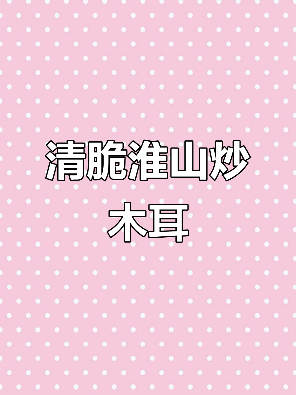 淮山炒木耳,清脆爽口又解腻