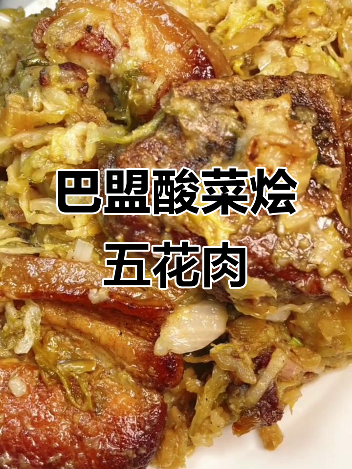 烩酸菜巴盟风味，五花肉炒出满满幸福感