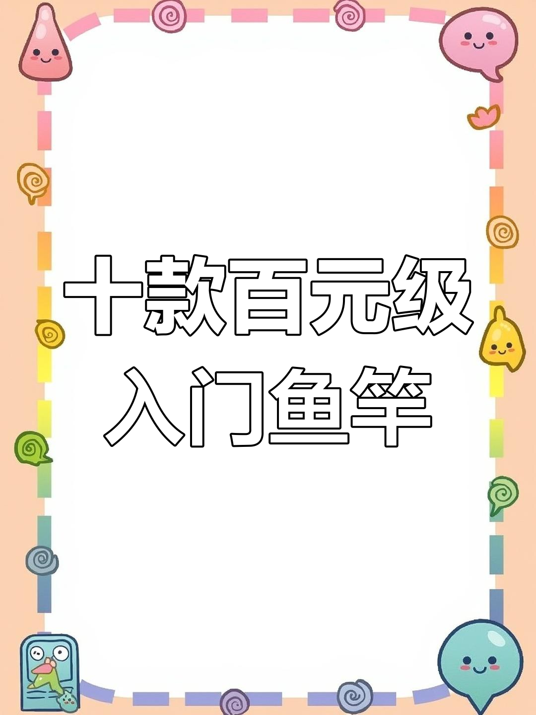 百元入门鱼竿推荐,哪些你正在用?