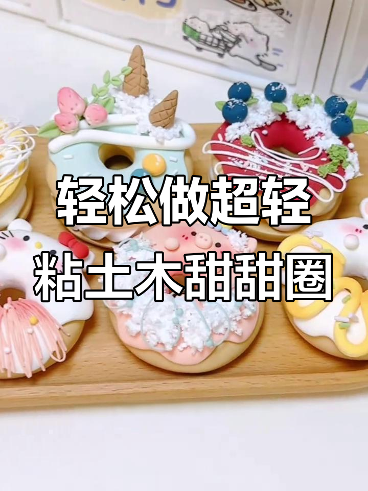 超轻粘土甜甜圈教程,简单又美味!