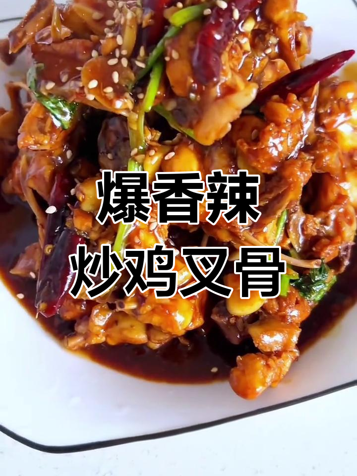 辣炒鸡叉骨,简单又过瘾的香辣鸡味