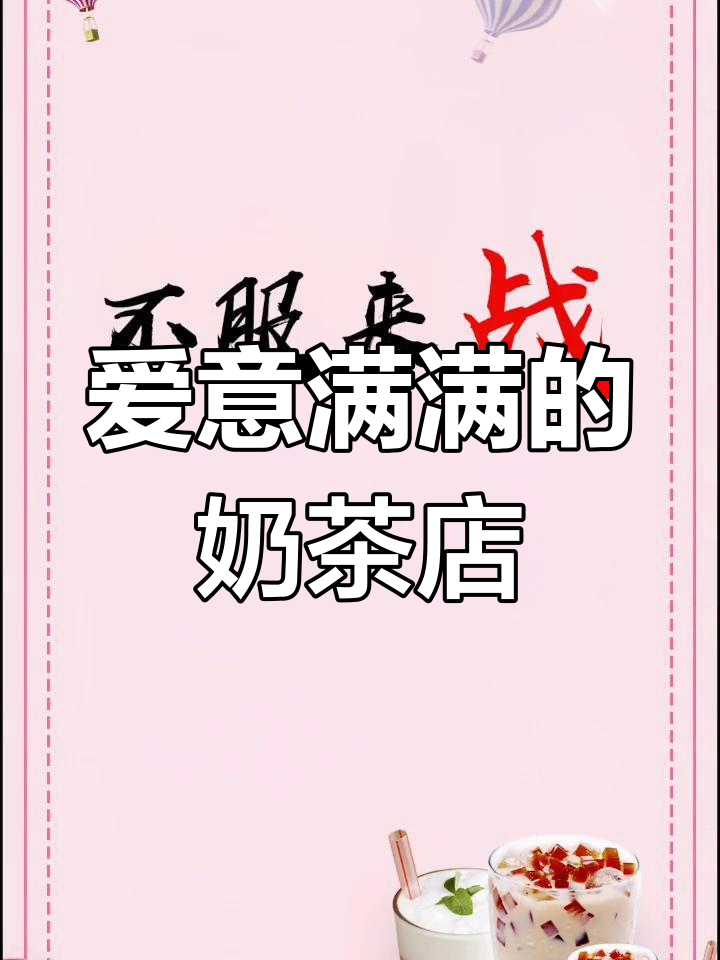 甜蜜奶茶店命名推荐,打造爱情氛围