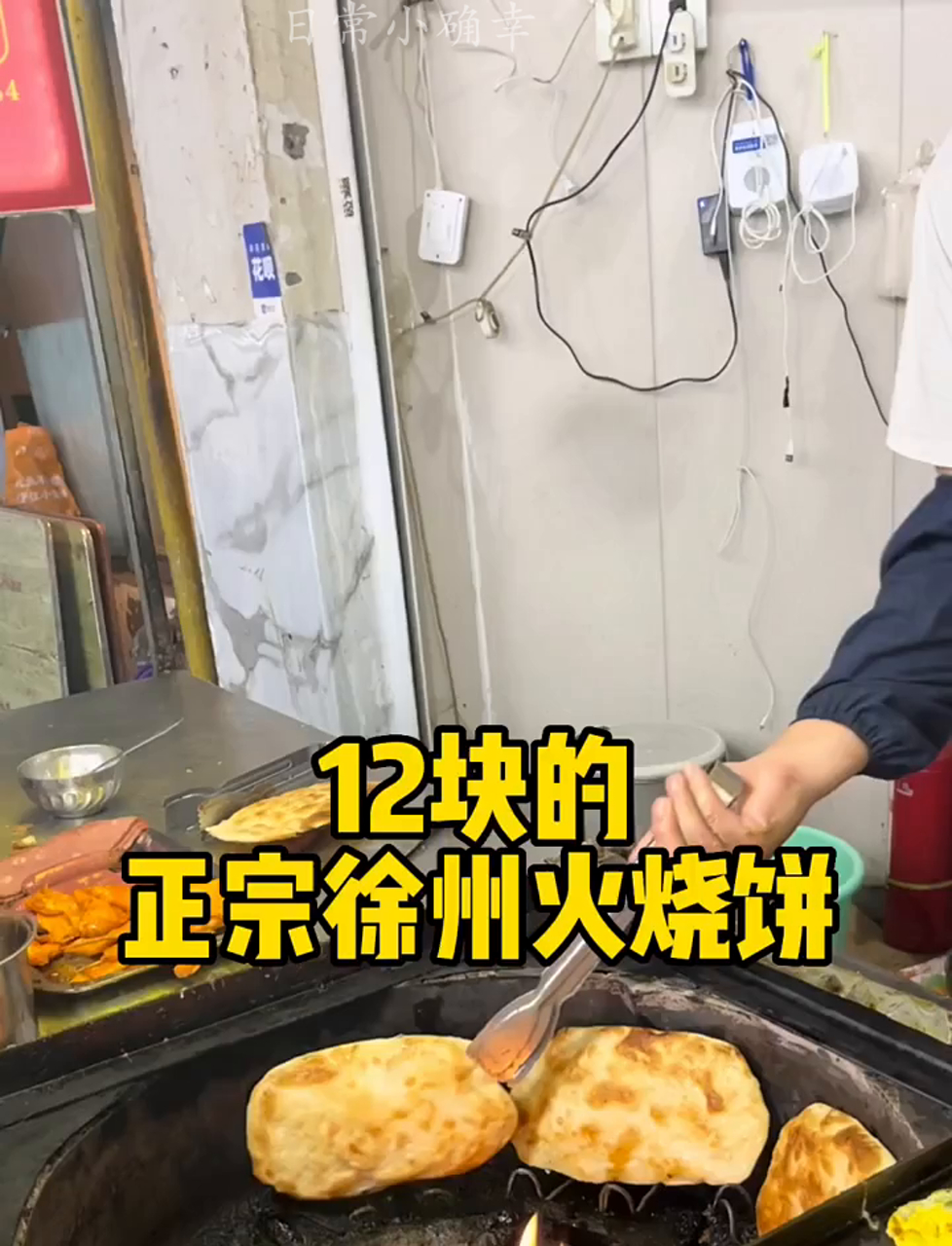徐州的烧饼味道绝了,老板手艺真赞!