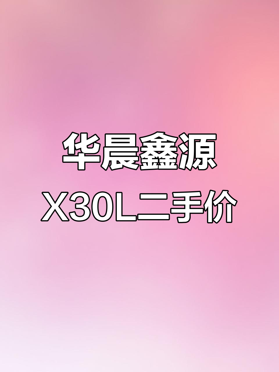 买了华晨鑫源X30L新能源面包车,两年亏两万,值不值?