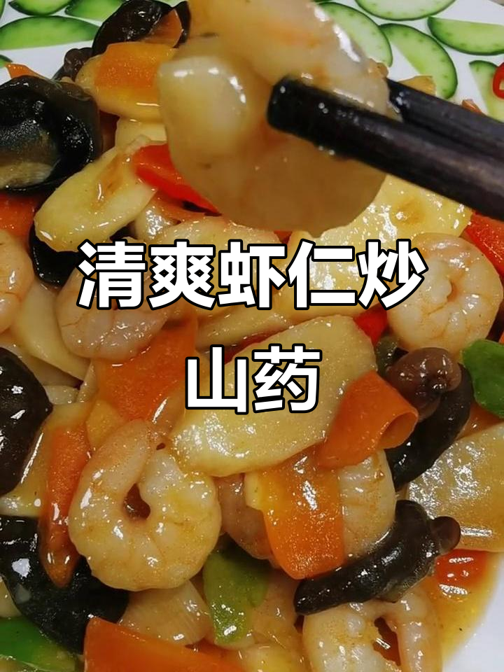 山药炒虾仁,年夜饭必备的清淡美味