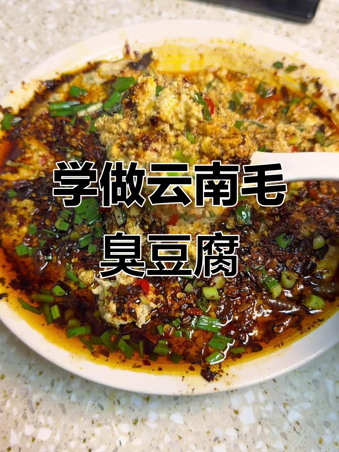云南臭豆腐做法大揭秘,吃上一口停不下来
