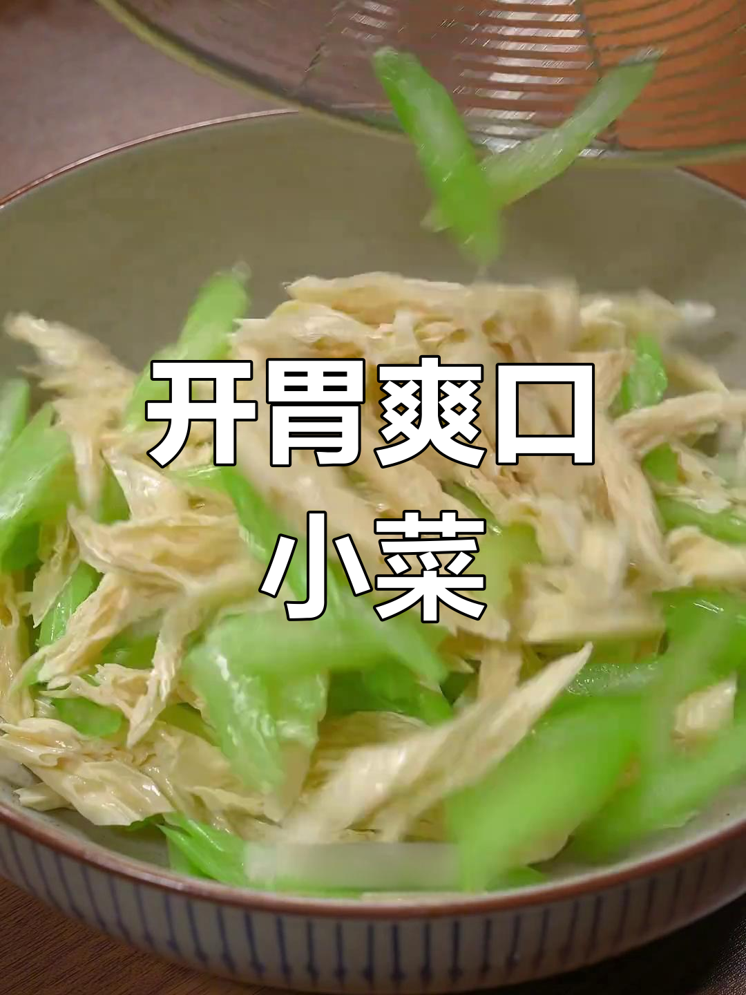 轻松做出家常凉拌腐竹芹菜