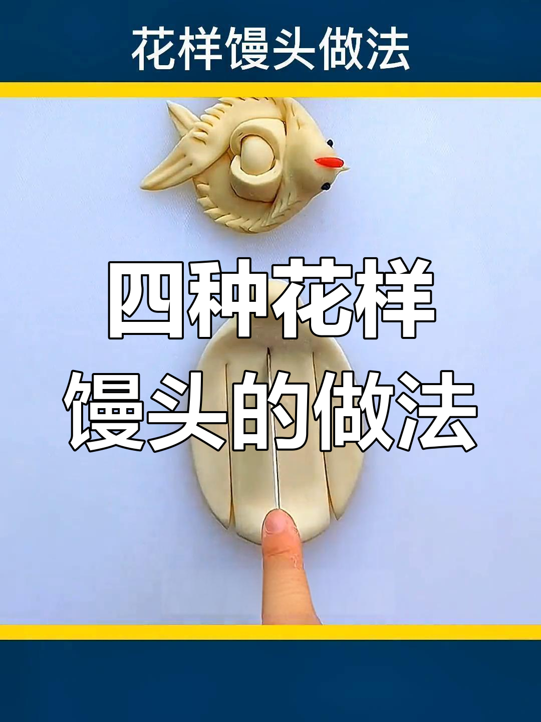 花样馒头轻松做,四种款式教你玩转面食
