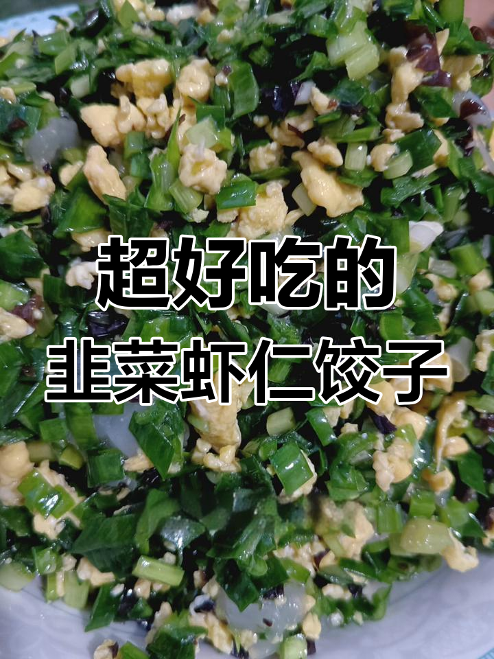 韭菜鸡蛋鲜虾水饺,营养满满超好吃