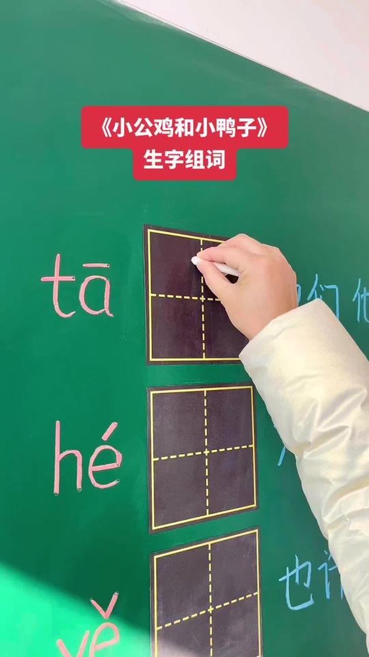 一年级小朋友一起学写《小公鸡和小鸭子》生字