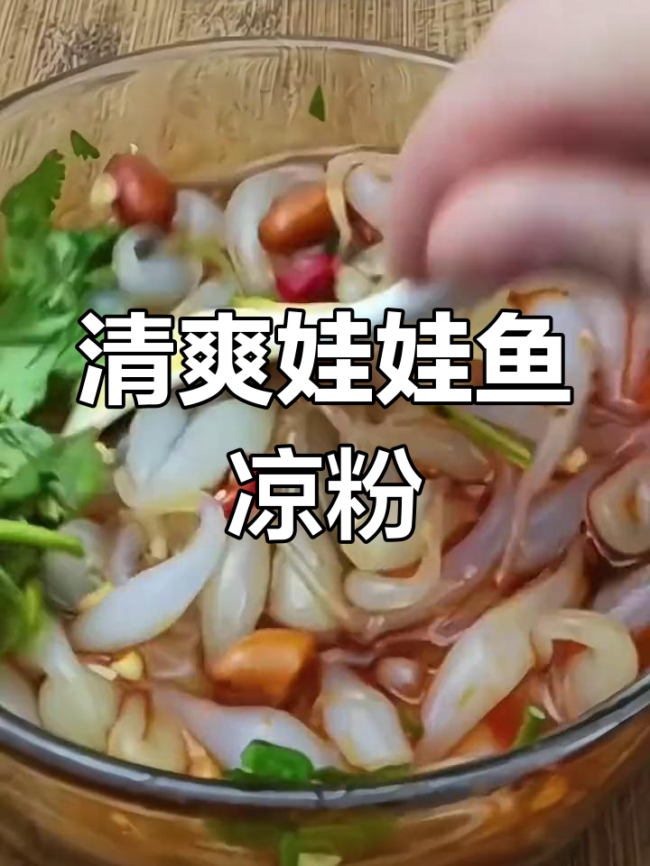 夏季必备!娃娃鱼凉粉,清凉又开胃