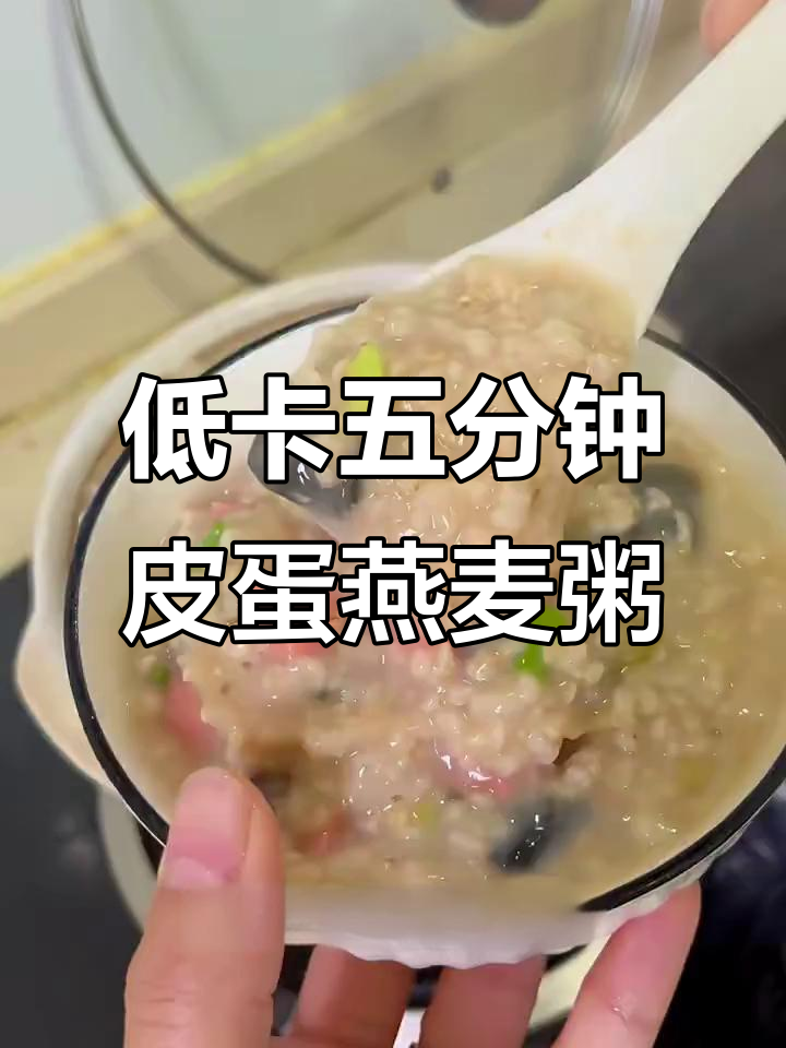 5分钟搞定皮蛋火腿燕麦粥,早餐不再难