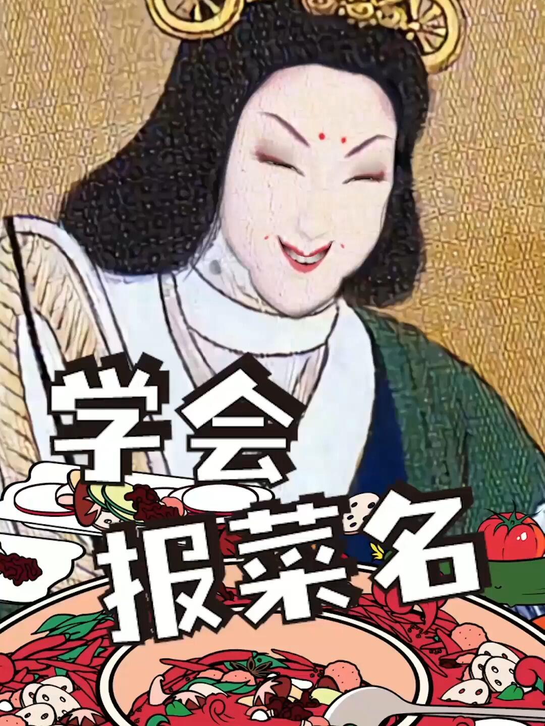 你吃饭了么?看看古人的浪漫菜名