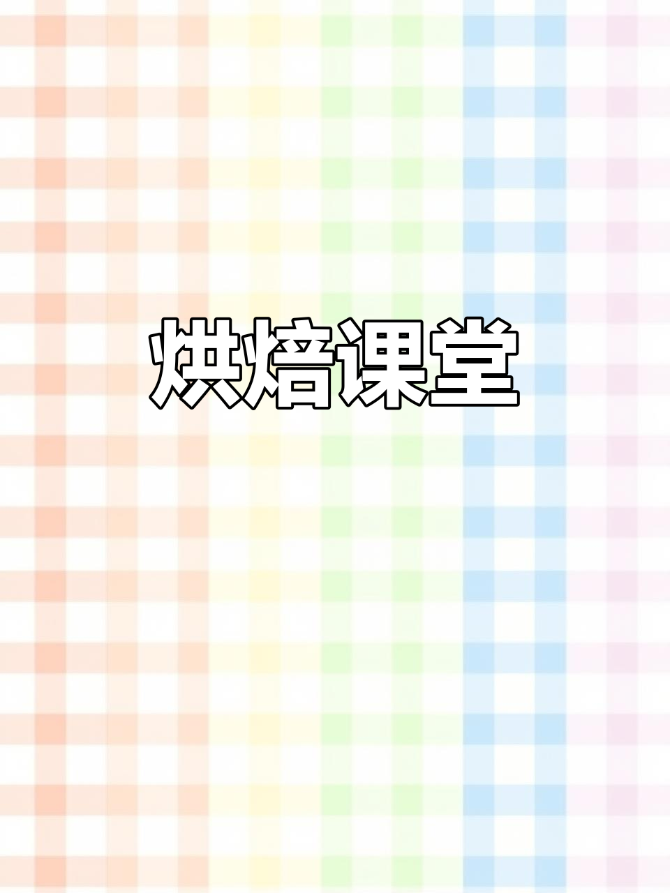 毛毛虫面包与泡芙酱,烘焙课堂等你来!