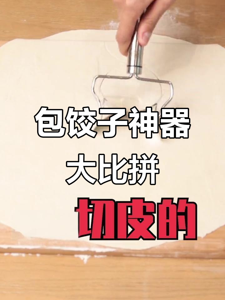 包饺子神器测评:这些工具真的能提高效率吗?
