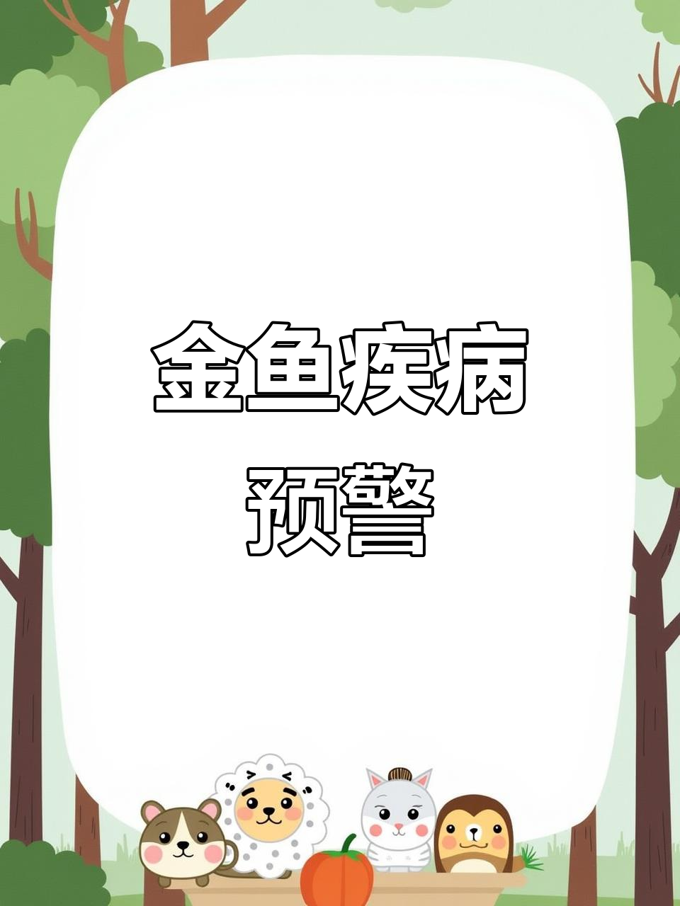 金鱼生病有征兆，五大症状早发现！