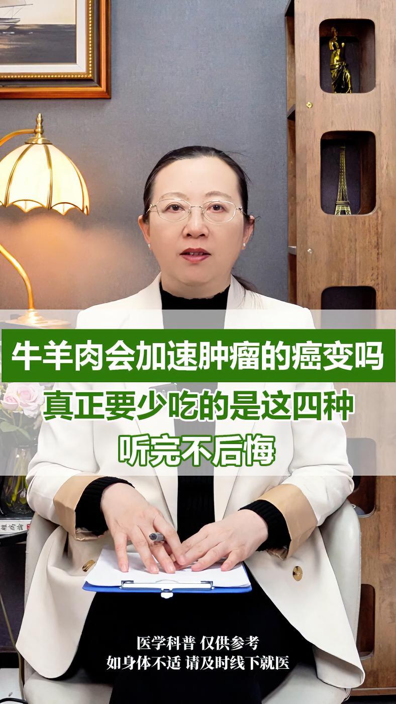 牛羊肉会加速肿瘤的癌变吗?真正要少吃的是这4种,看完不后悔 牛羊肉 肿瘤 医学科普 疾病预