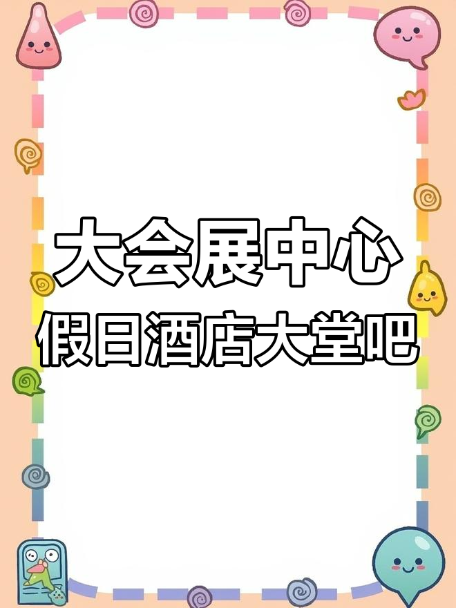 杭州大会展中心假日酒店大堂吧,享受美好时光