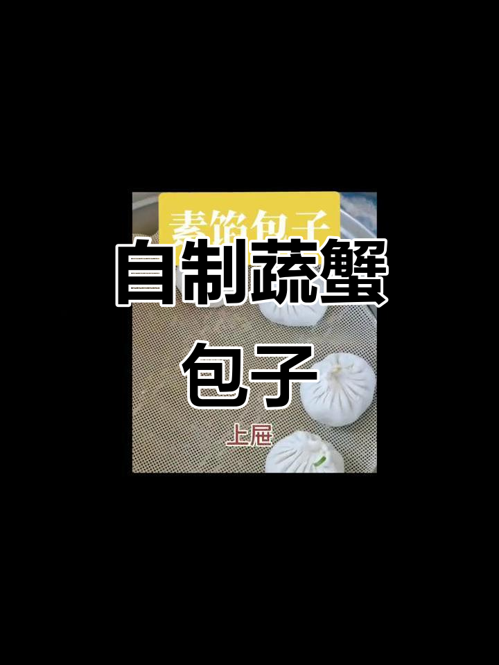 农家自制蔬蟹包子,简单又美味,连挑食小孩都爱不释手