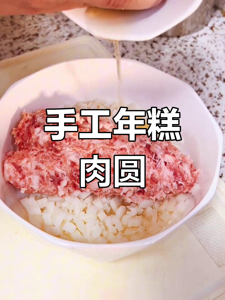 年糕新做法:手工年糕肉圆教程,简单又美味!
