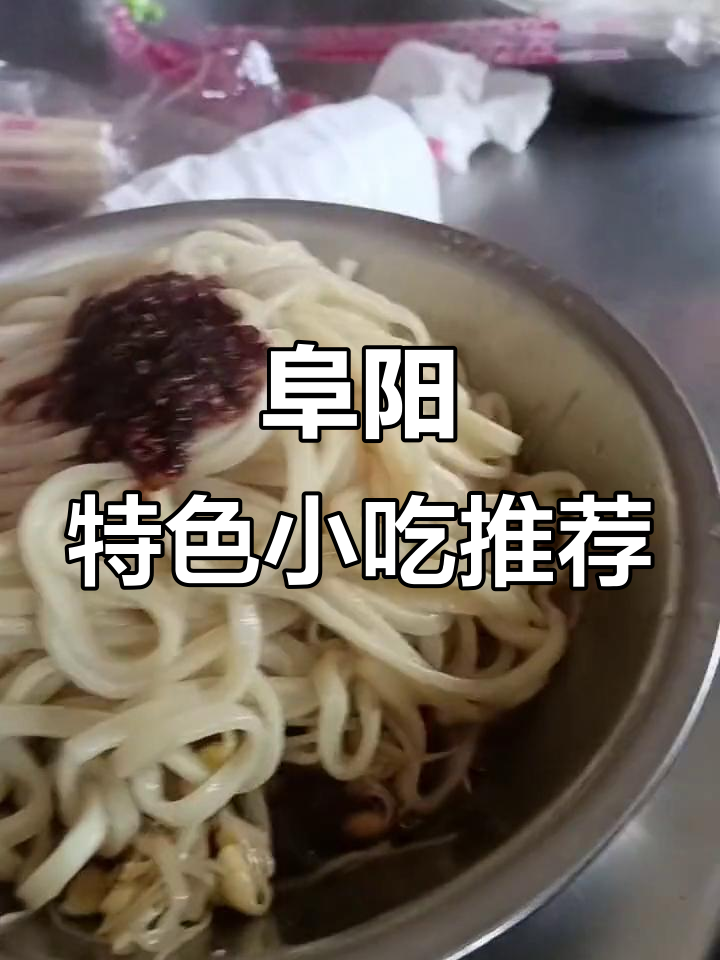 安徽阜阳特色美食大揭秘,豆芽糖酸汤和羊胸饼必试!