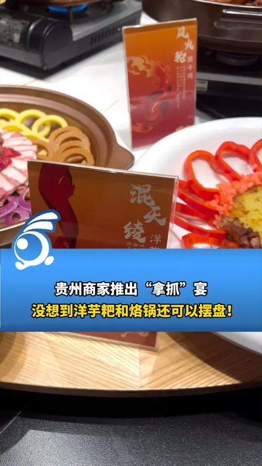 洋芋粑和烙锅竟然可以摆盘?贵贵你让我感到陌生……
