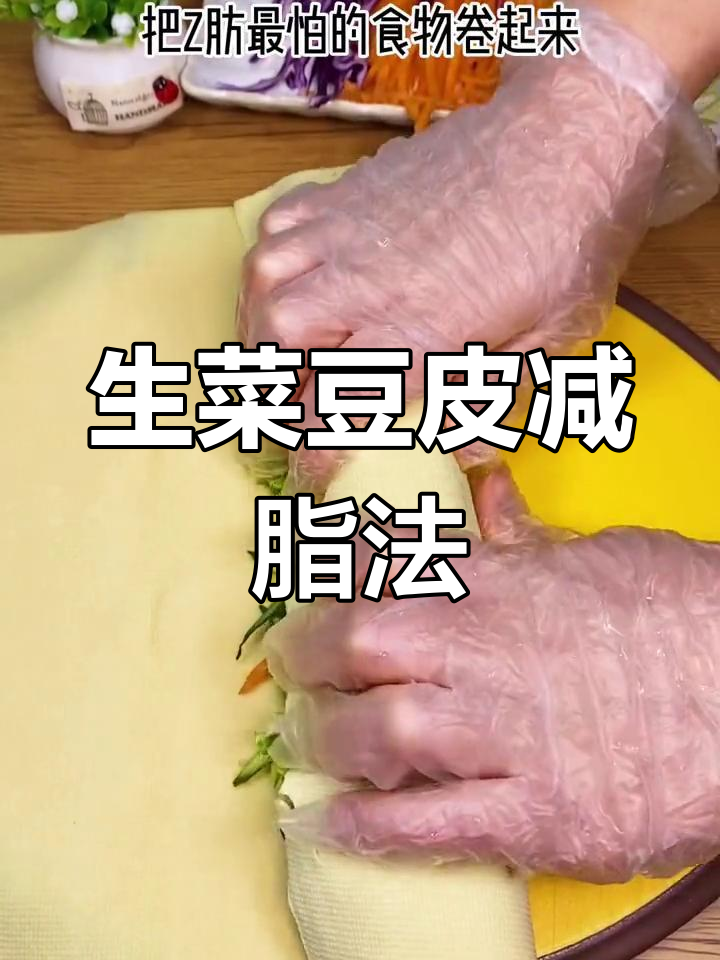 脂肪最怕的生菜豆皮减脂餐,吃出健康好身材