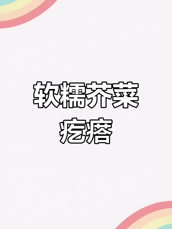 芥菜疙瘩烀煮法,烂糊又美味