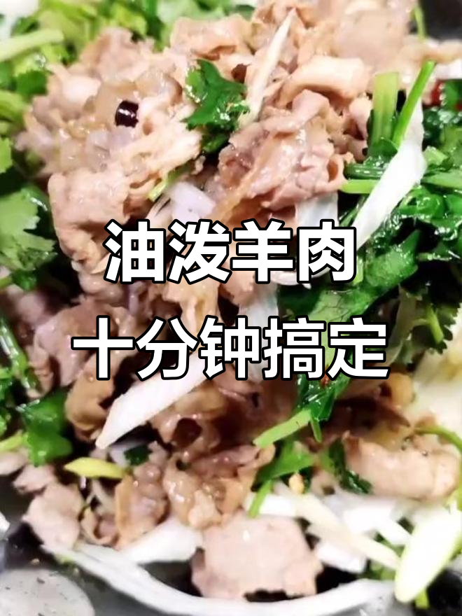 10分钟懒人油泼羊肉,零基础也能轻松搞定