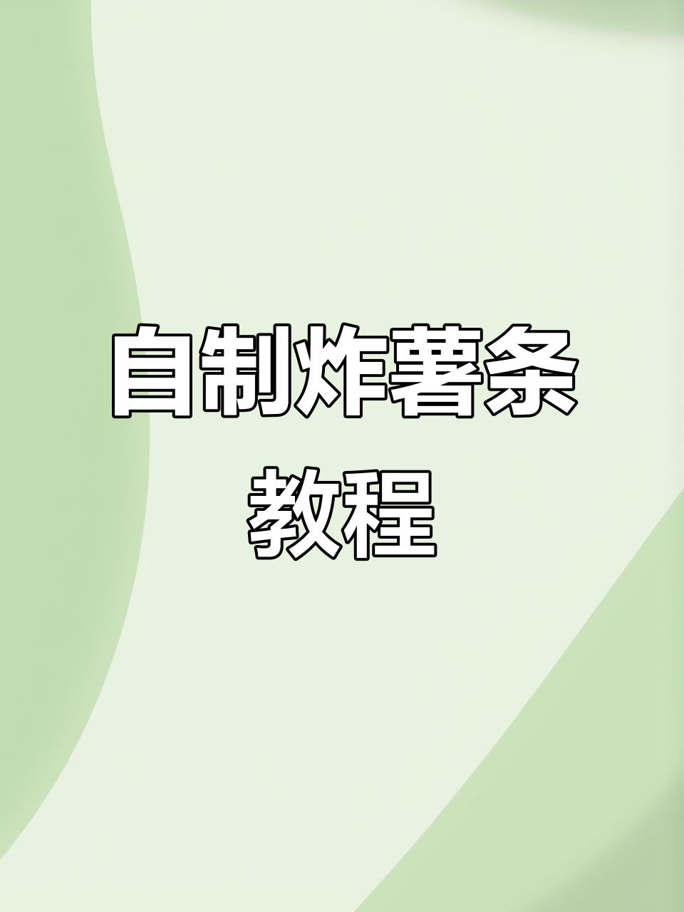 在家轻松做出肯德基般酥脆薯条,做法超简单