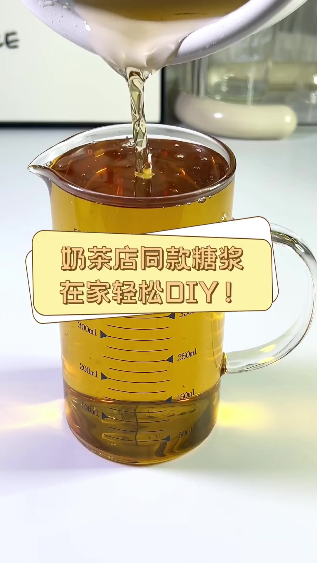 奶茶店同款糖浆,在家轻松DIY!