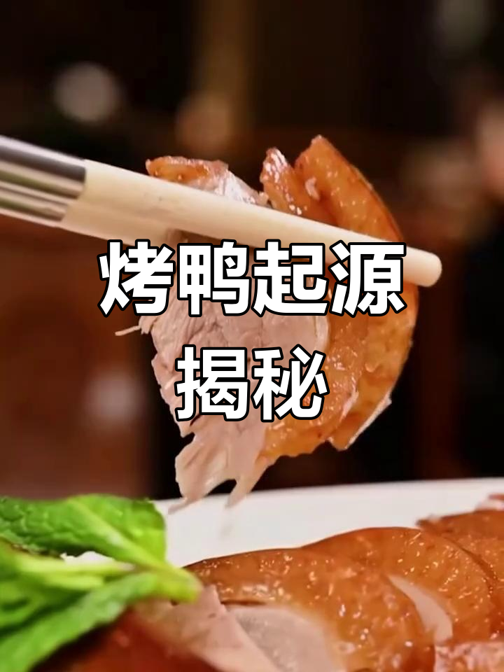 北京烤鸭起源之谜,山东与北京谁更有说服力?