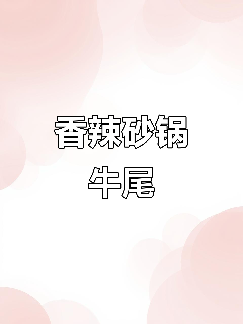 砂锅牛尾炖出香辣美味,脱骨软烂全家都爱吃