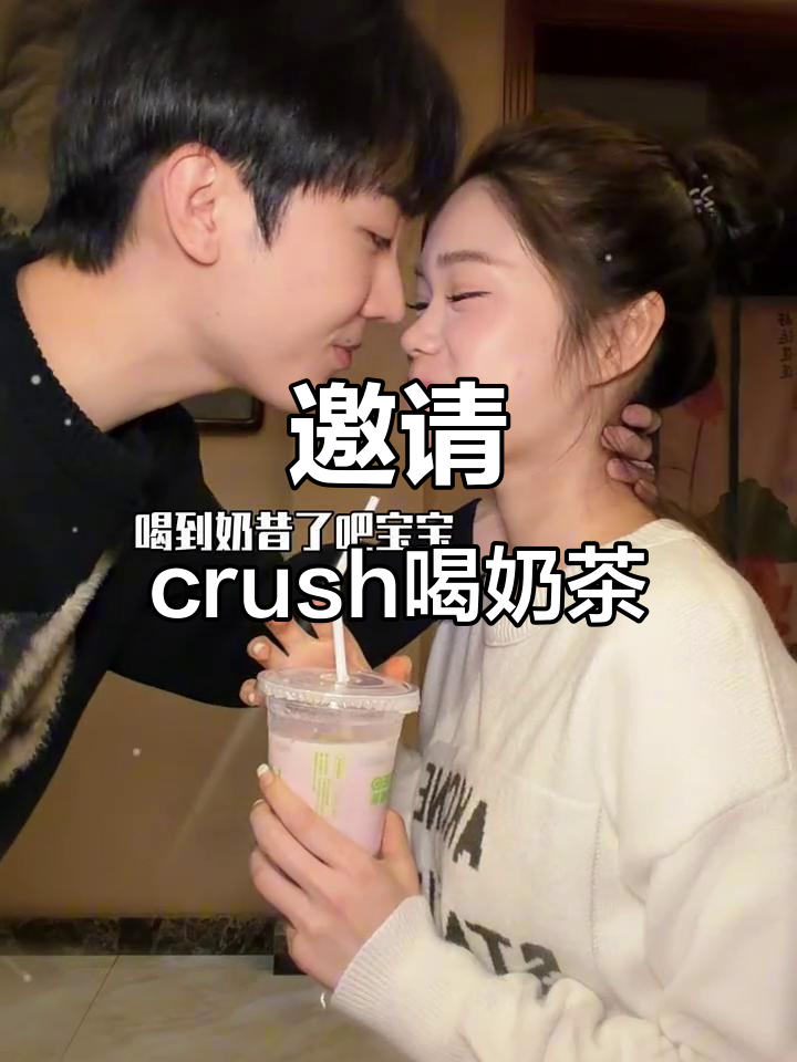 今天带crush喝进口奶茶,结果竟然这样!