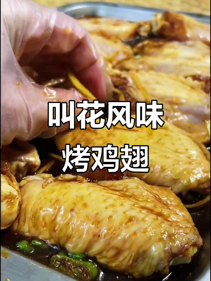 试试叫花鸡翅,味道超独特!用牙签扎九九八十一下更入味